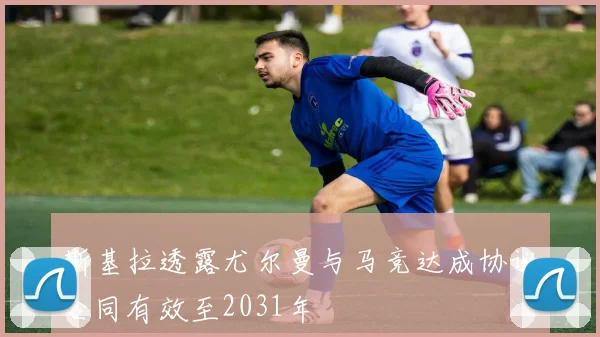 斯基拉透露尤尔曼与马竞达成协议合同有效至2031年