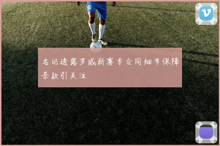 名记透露罗威新赛季合同细节保障条款引关注