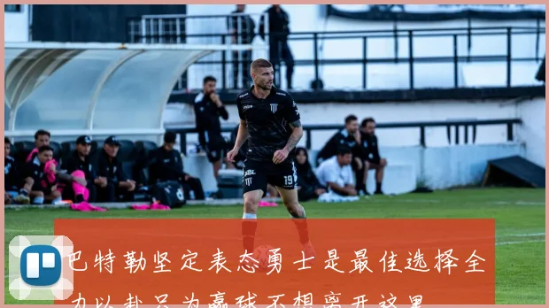 巴特勒坚定表态勇士是最佳选择全力以赴只为赢球不想离开这里