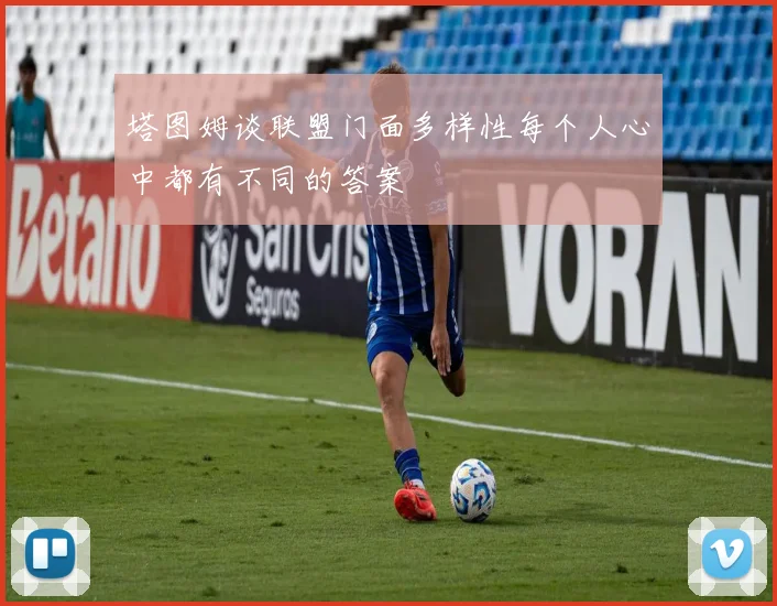 塔图姆谈联盟门面多样性每个人心中都有不同的答案